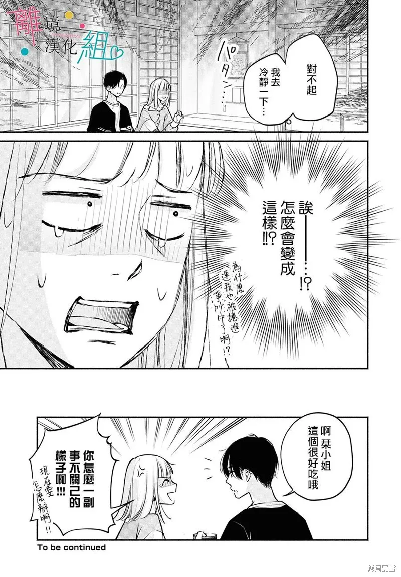 磕絆女陷入戀愛沼澤,第08话,第31张