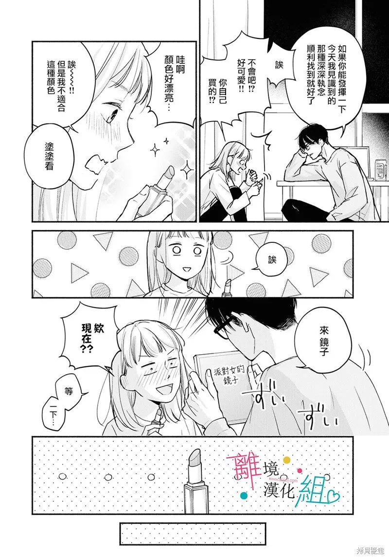 磕絆女陷入戀愛沼澤,第03话,第28张