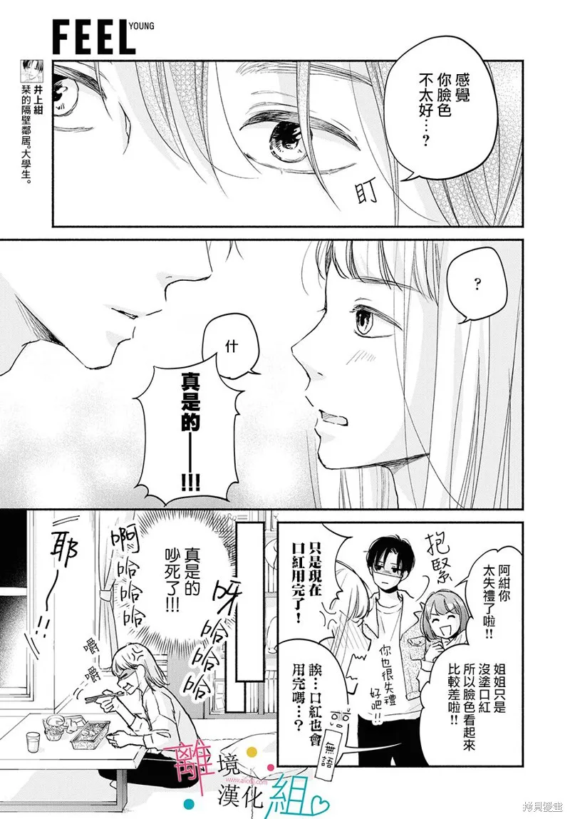 磕絆女陷入戀愛沼澤,第03话,第5张