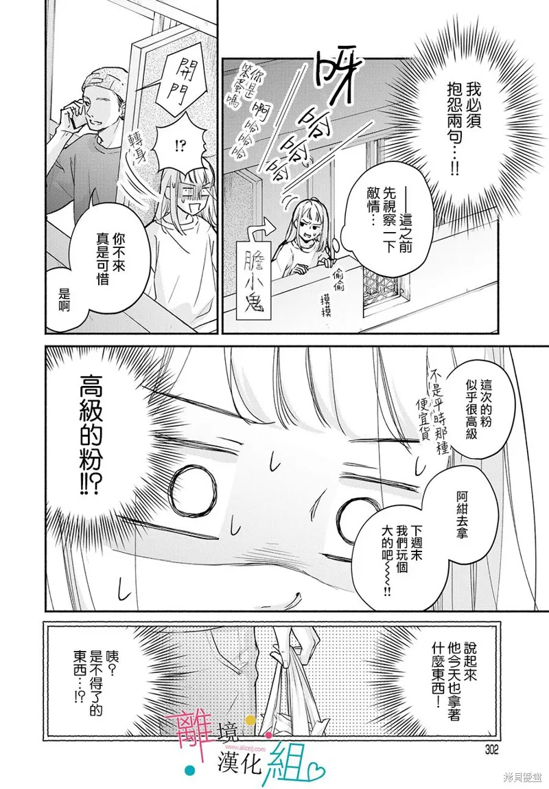 磕絆女陷入戀愛沼澤,第03话,第6张