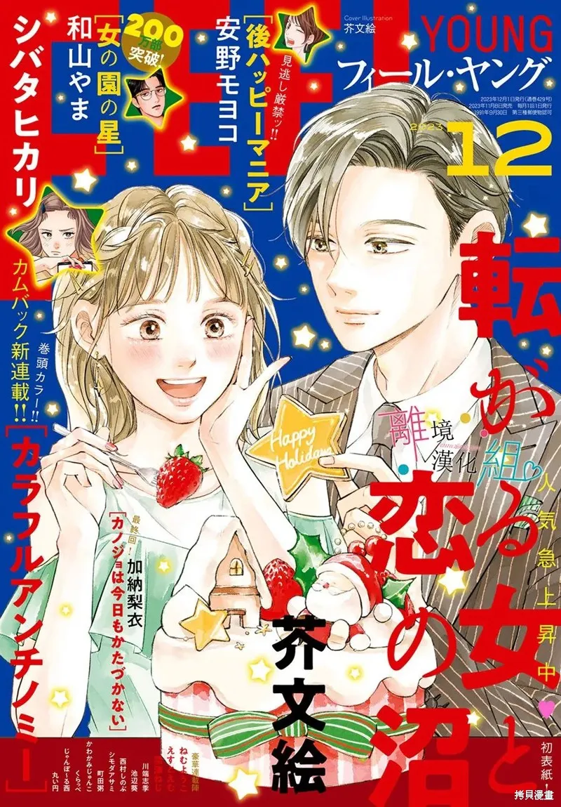 磕絆女陷入戀愛沼澤,第14话,第1张