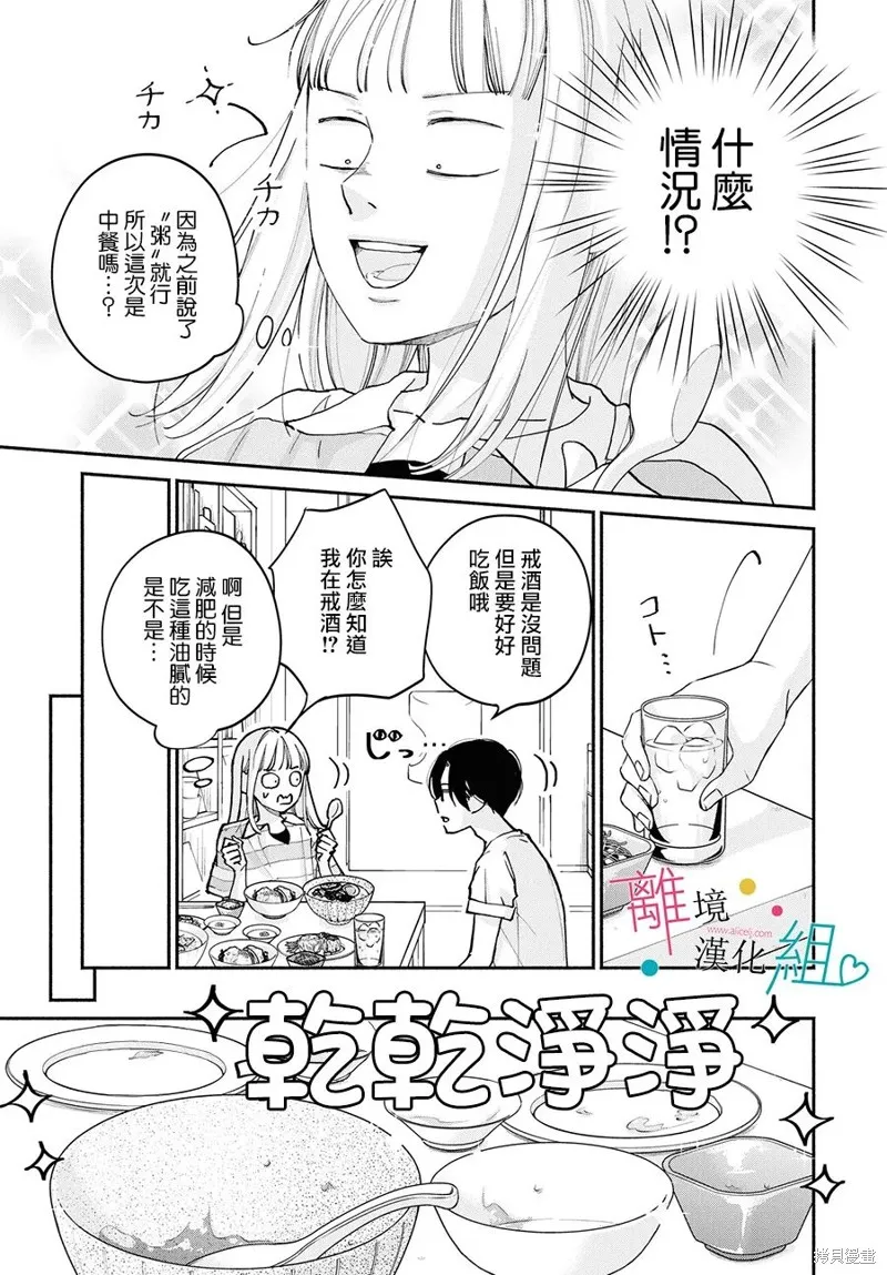 磕絆女陷入戀愛沼澤,第14话,第29张