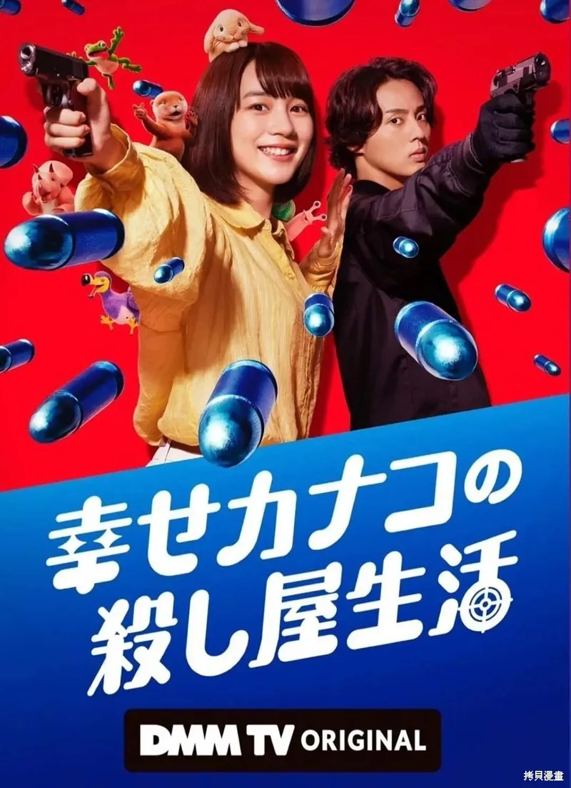 幸福加奈子的快樂殺手生活,真人剧,第1张
