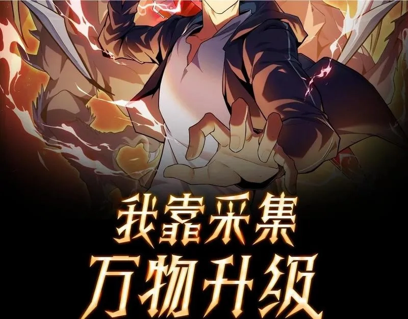 我靠采集万物升级,第4话 学院狩猎试炼开始！,第2张
