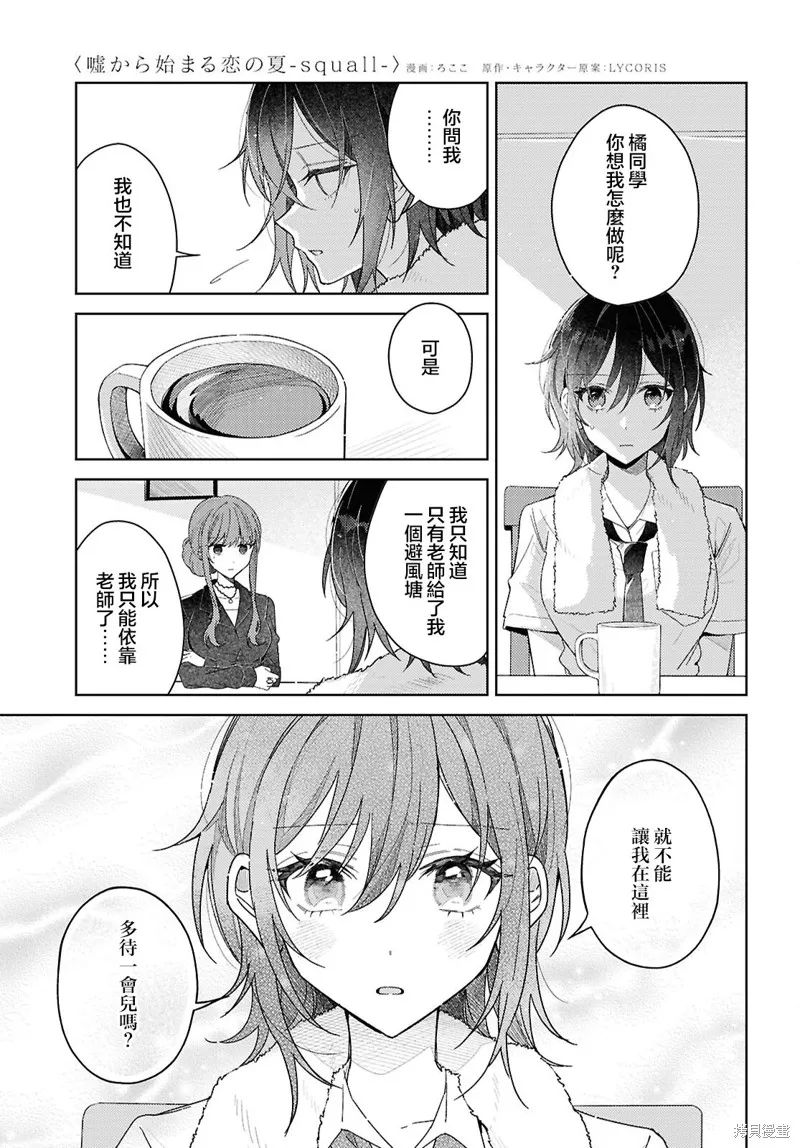 始于谎言的夏日恋情 -squall-,第01話,第7张