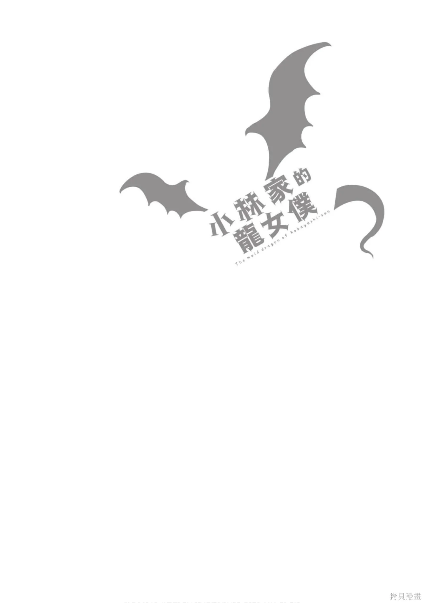 小林家的妹抖龍,第05卷,第109张
