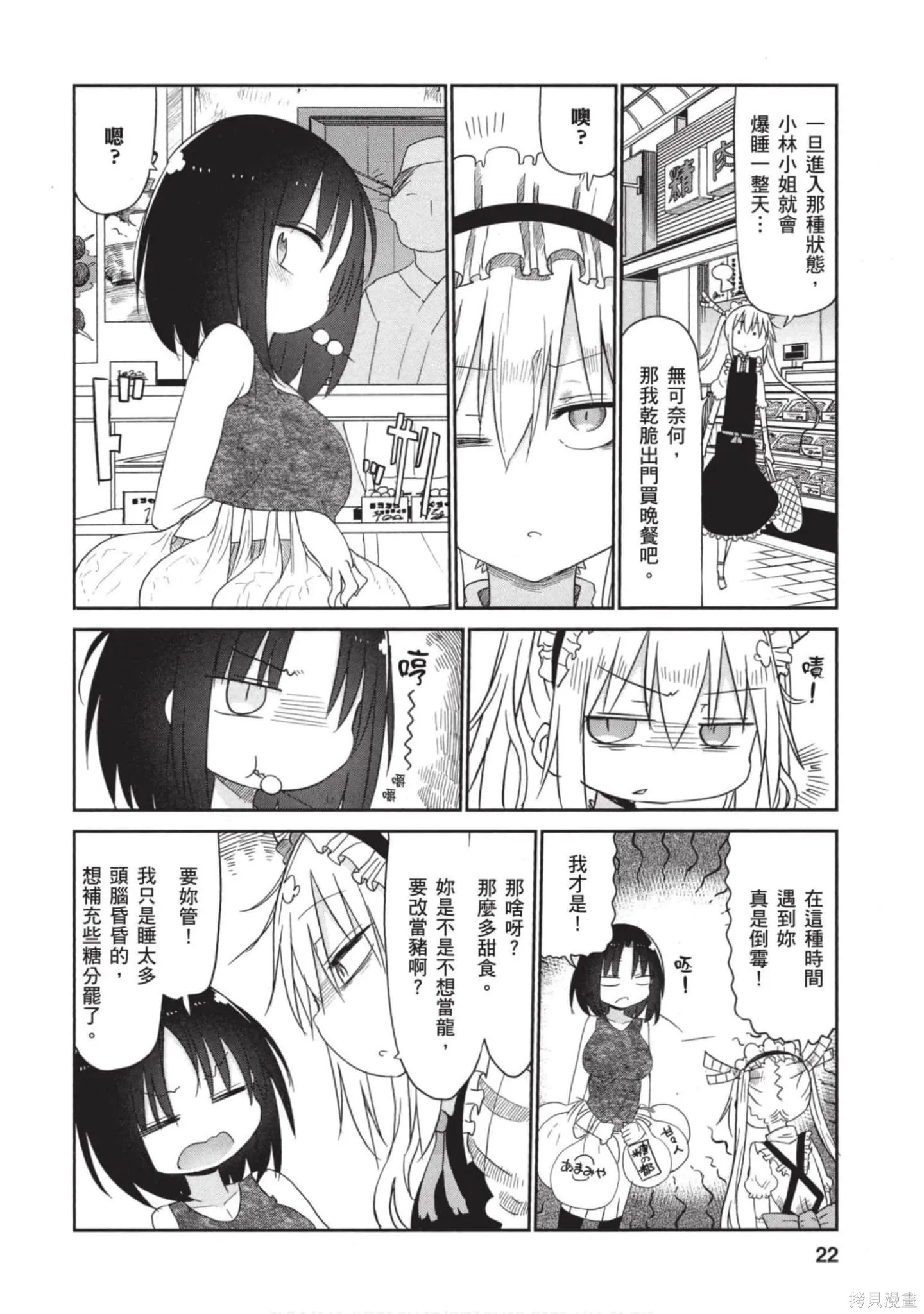小林家的妹抖龍,第05卷,第21张
