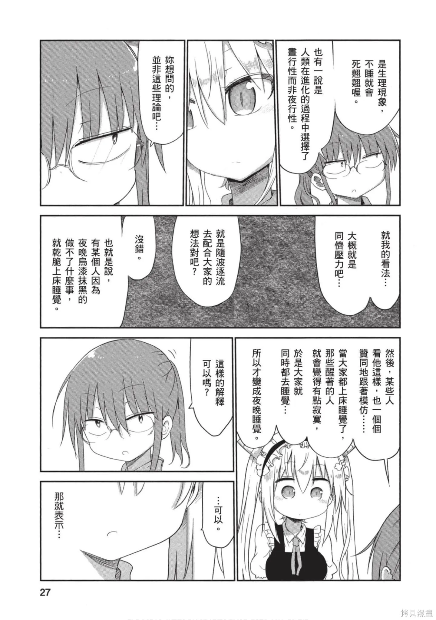 小林家的妹抖龍,第05卷,第26张