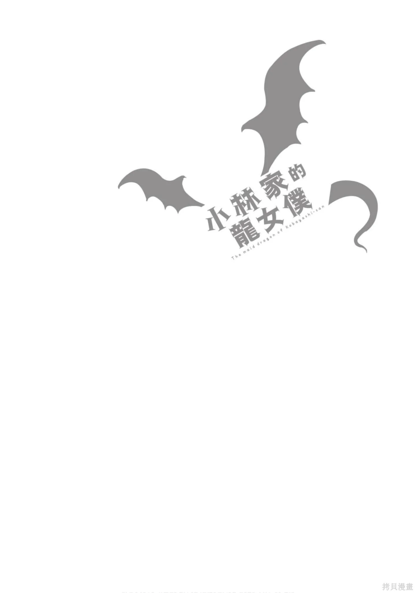 小林家的妹抖龍,第05卷,第81张