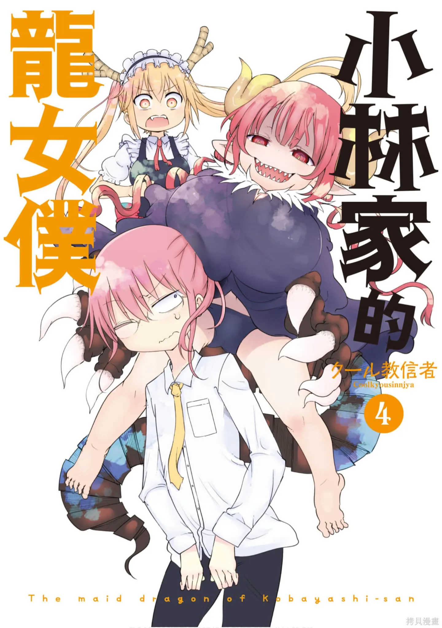 小林家的妹抖龍,第04卷,第1张