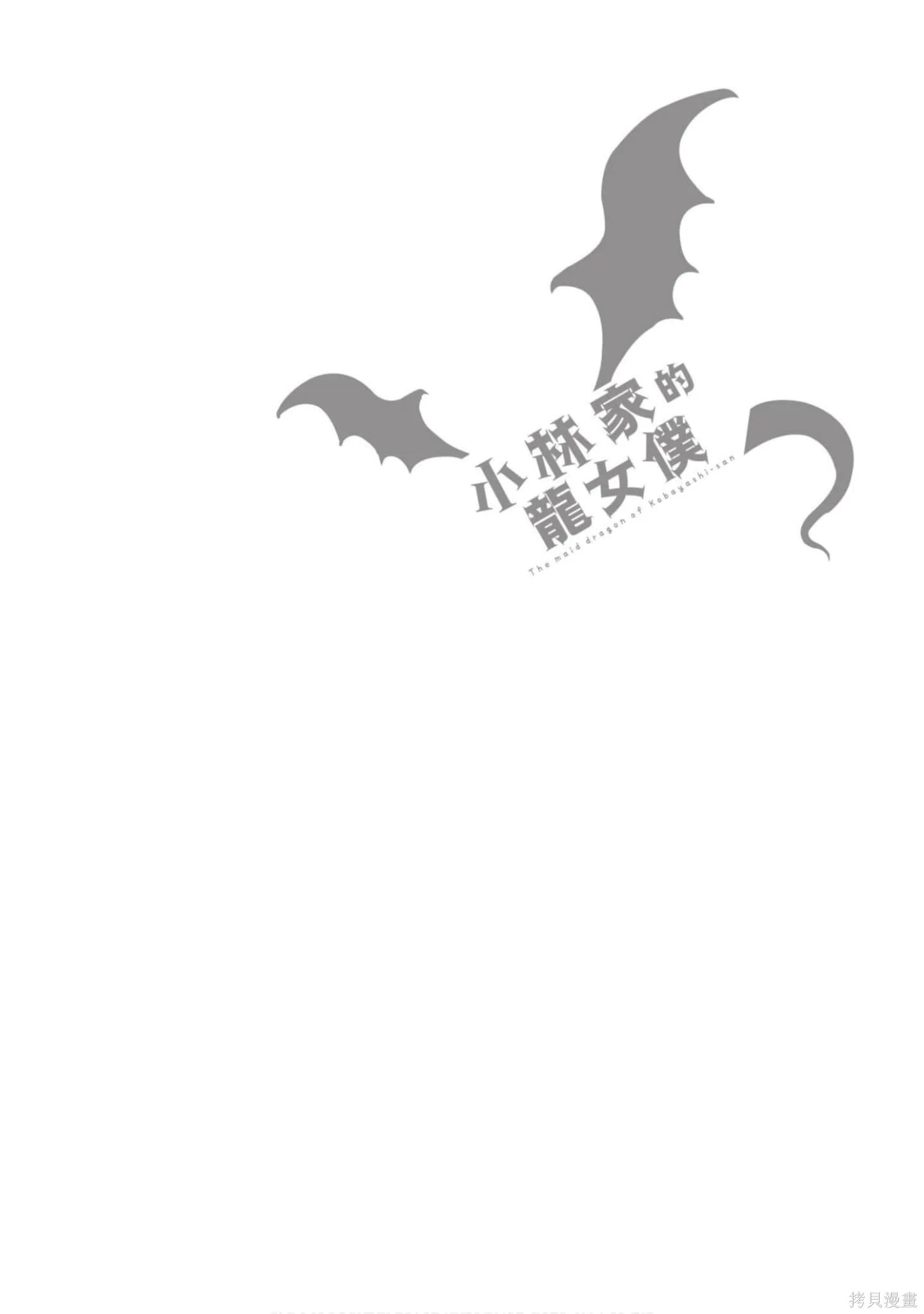 小林家的妹抖龍,第04卷,第141张