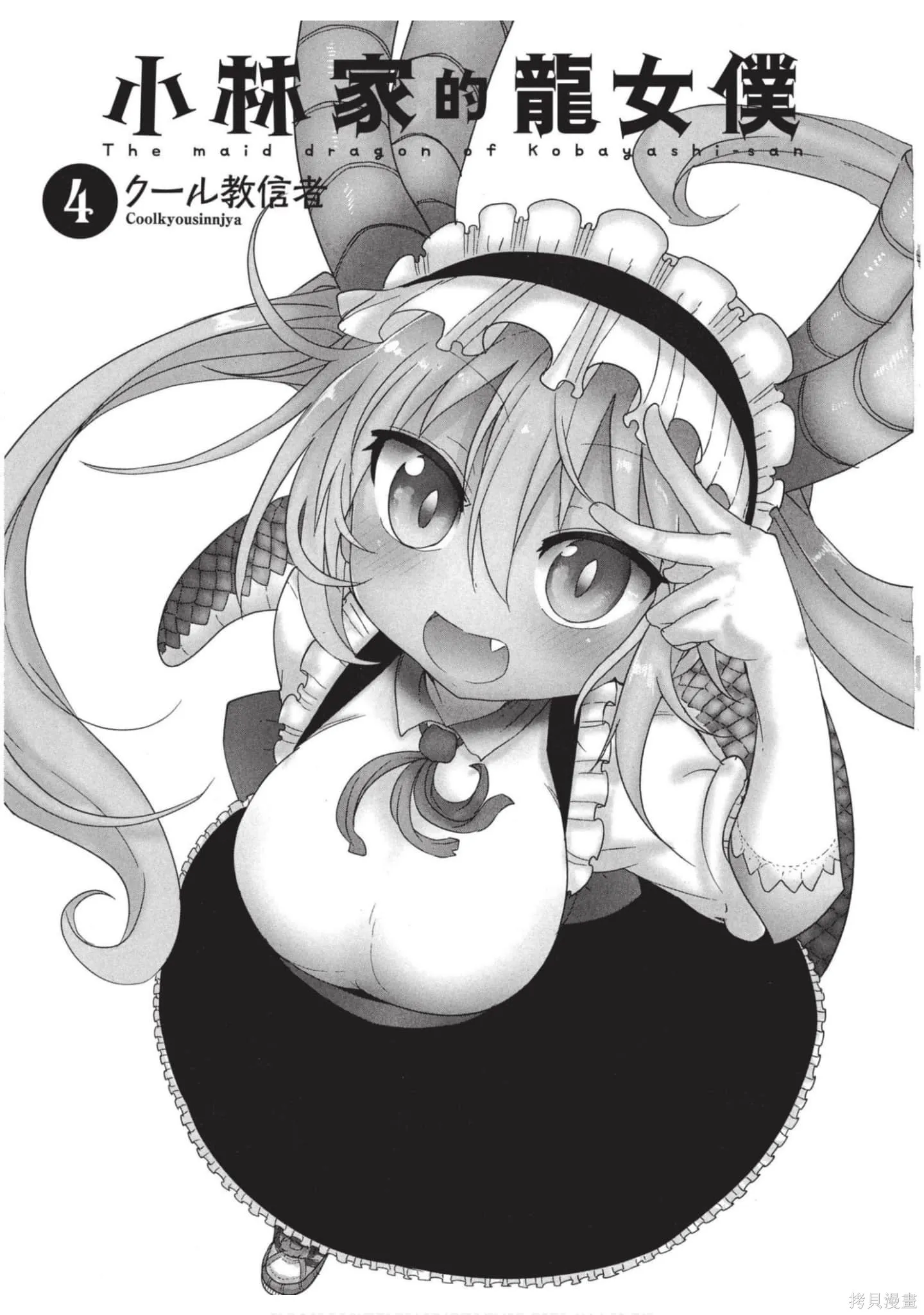 小林家的妹抖龍,第04卷,第2张