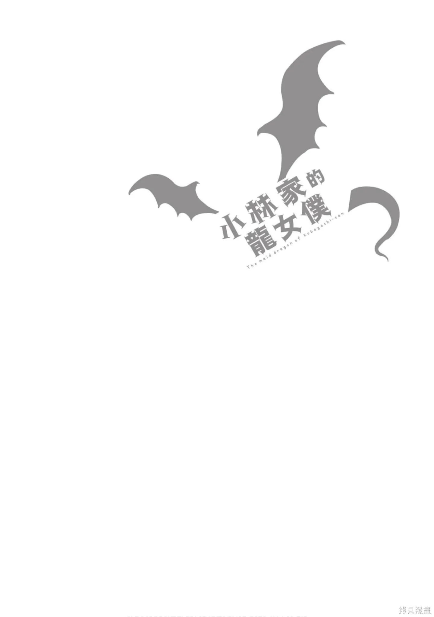 小林家的妹抖龍,第04卷,第49张