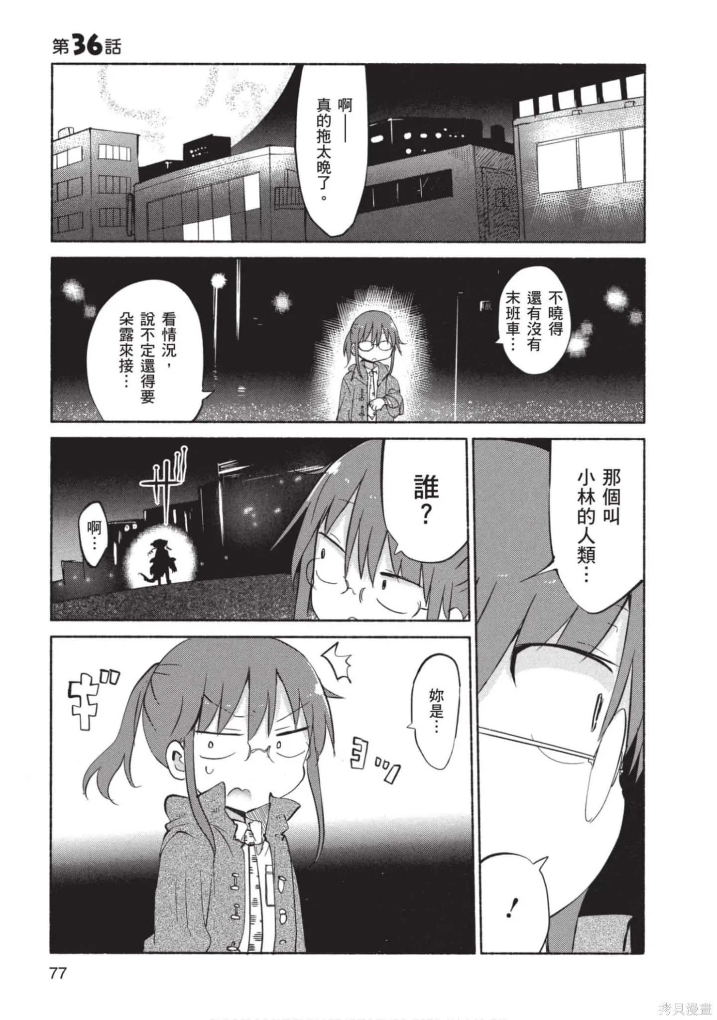 小林家的妹抖龍,第04卷,第78张
