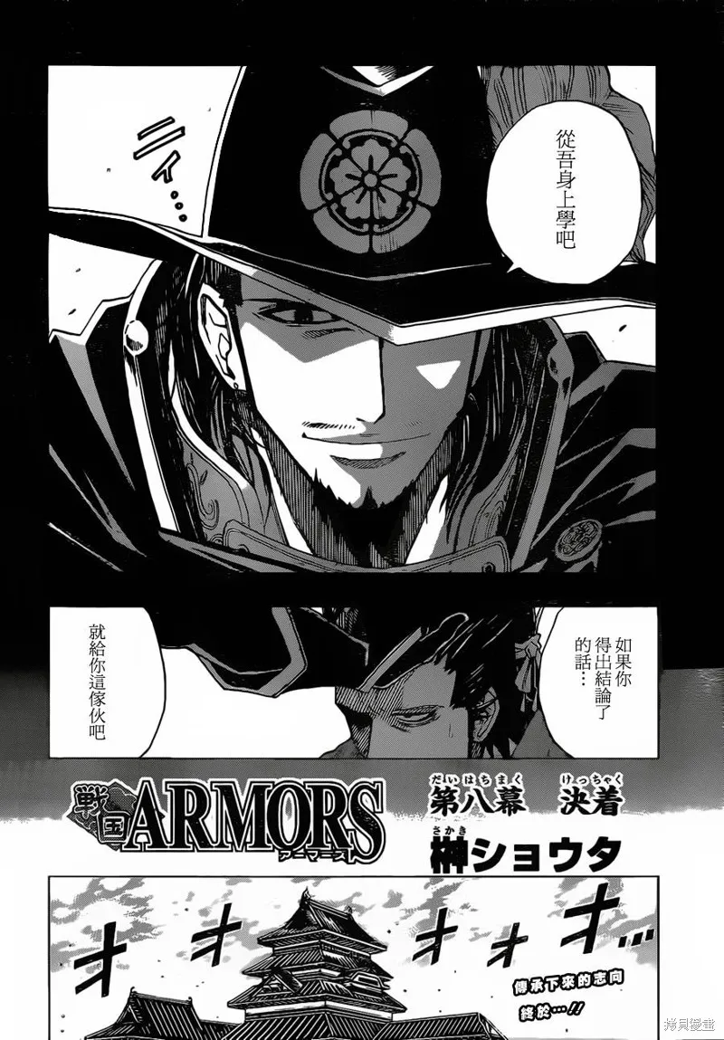 戰國ARMORS,第08话,第2张