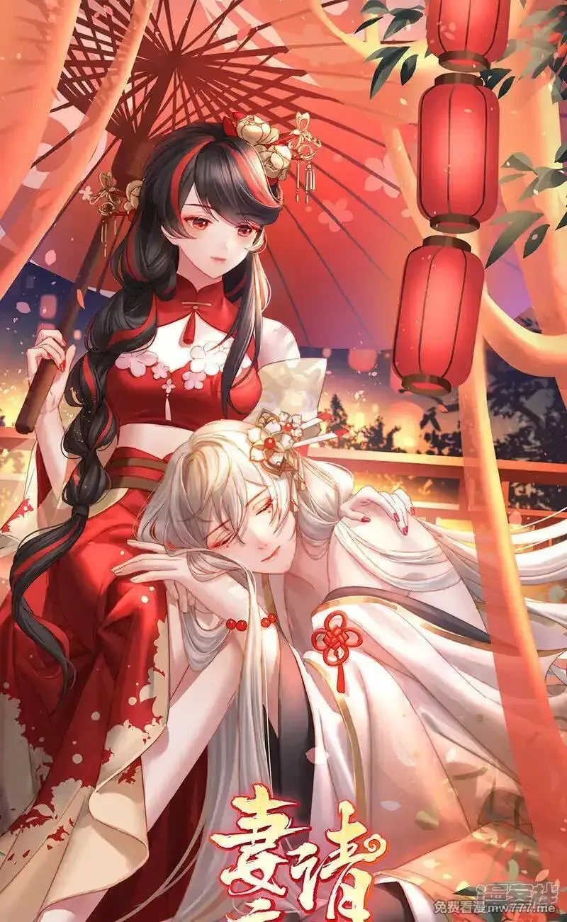 妻主，请享用,第135话 但爱是不同的,第1张