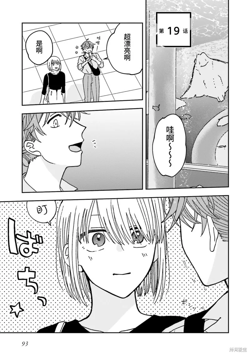 喚作戀愛未免過於青澀,第19話,第1张