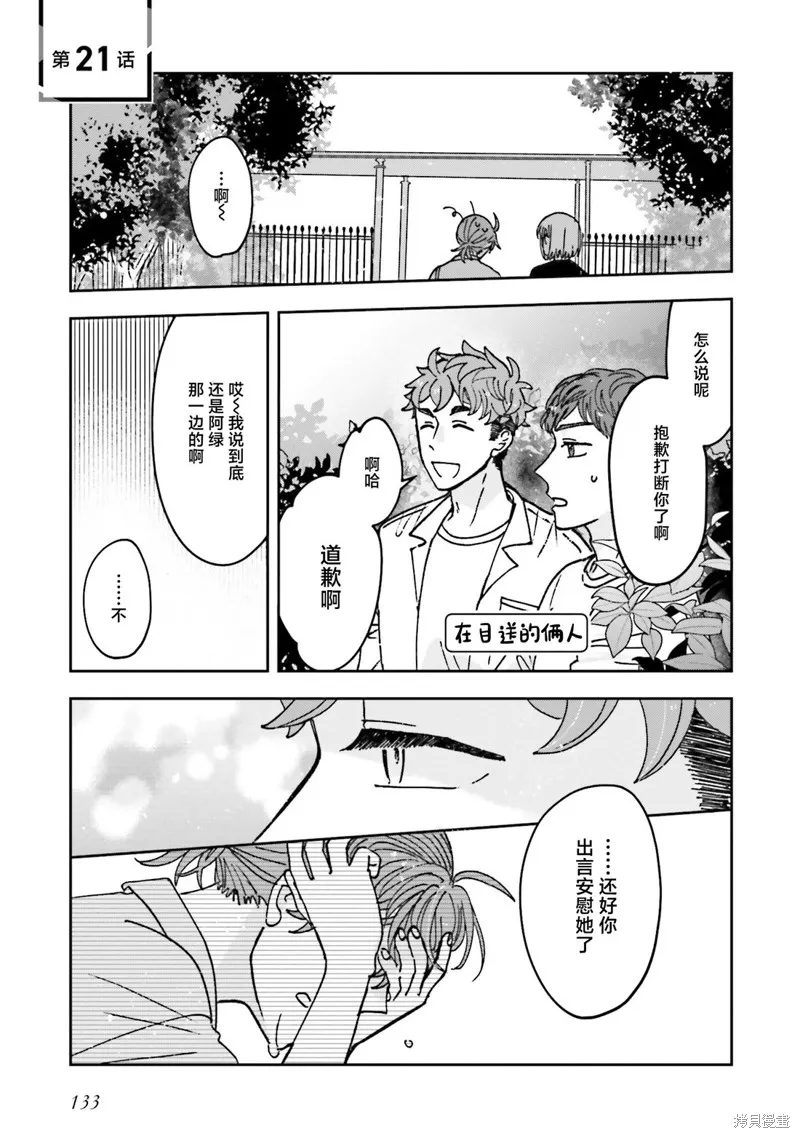 喚作戀愛未免過於青澀,第21話,第1张
