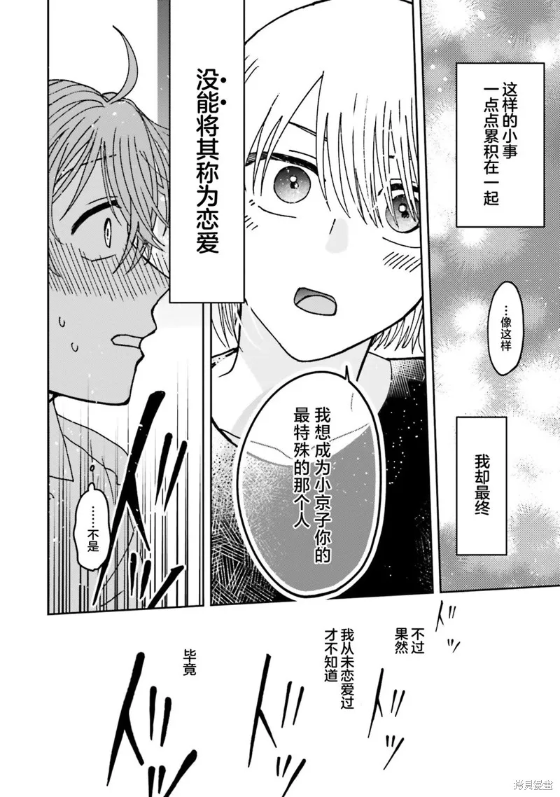 喚作戀愛未免過於青澀,第21話,第18张