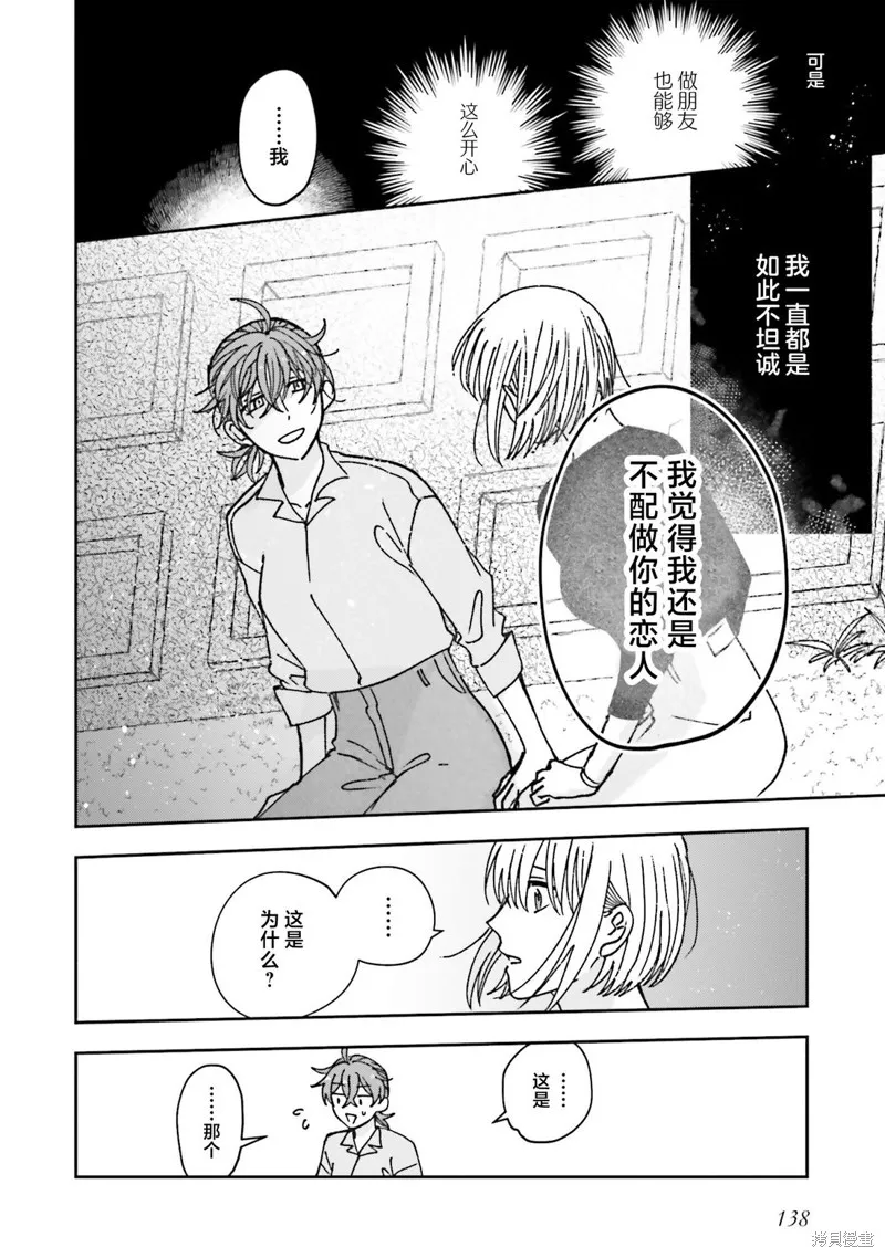 喚作戀愛未免過於青澀,第21話,第6张