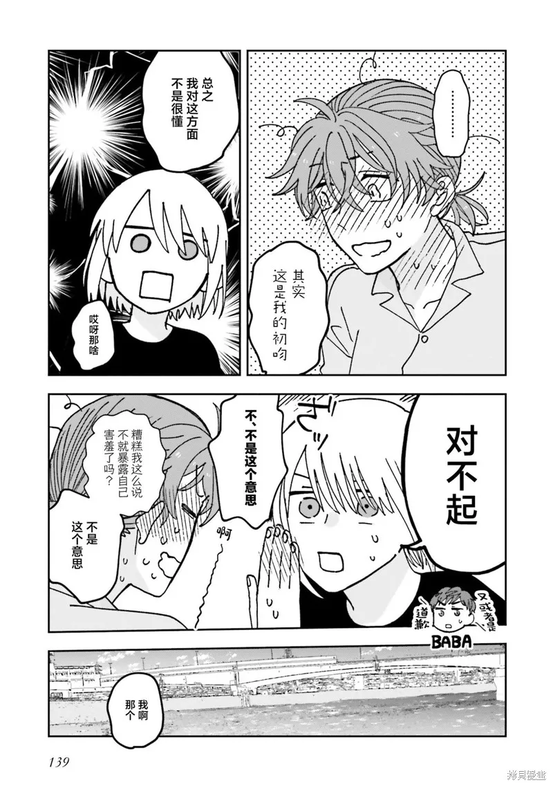 喚作戀愛未免過於青澀,第21話,第7张
