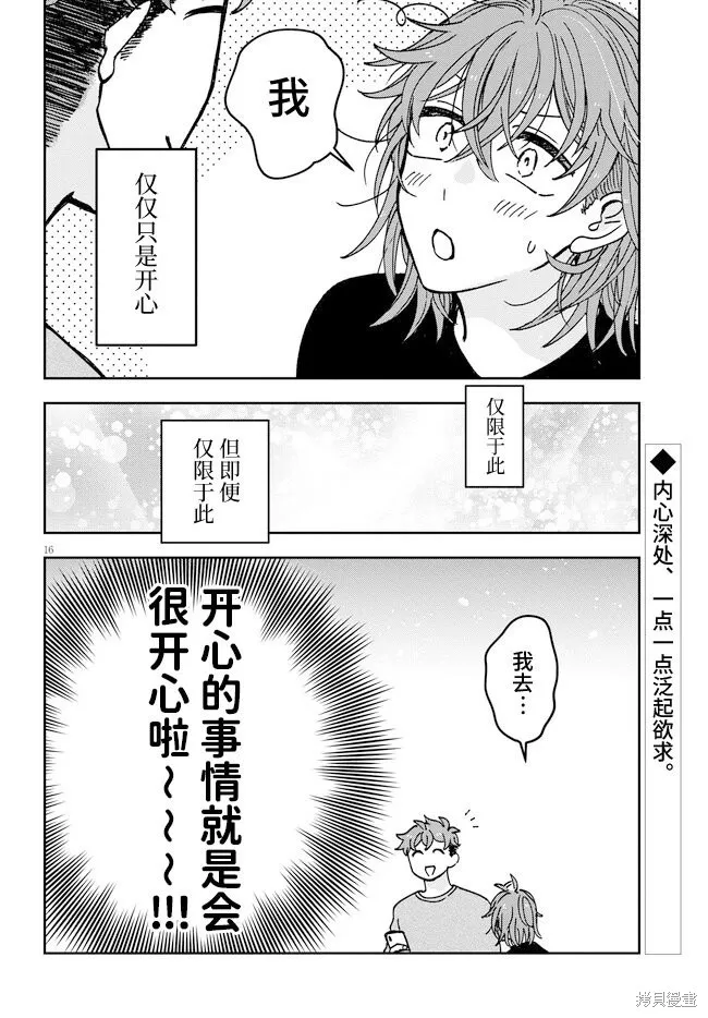 喚作戀愛未免過於青澀,第15話,第16张
