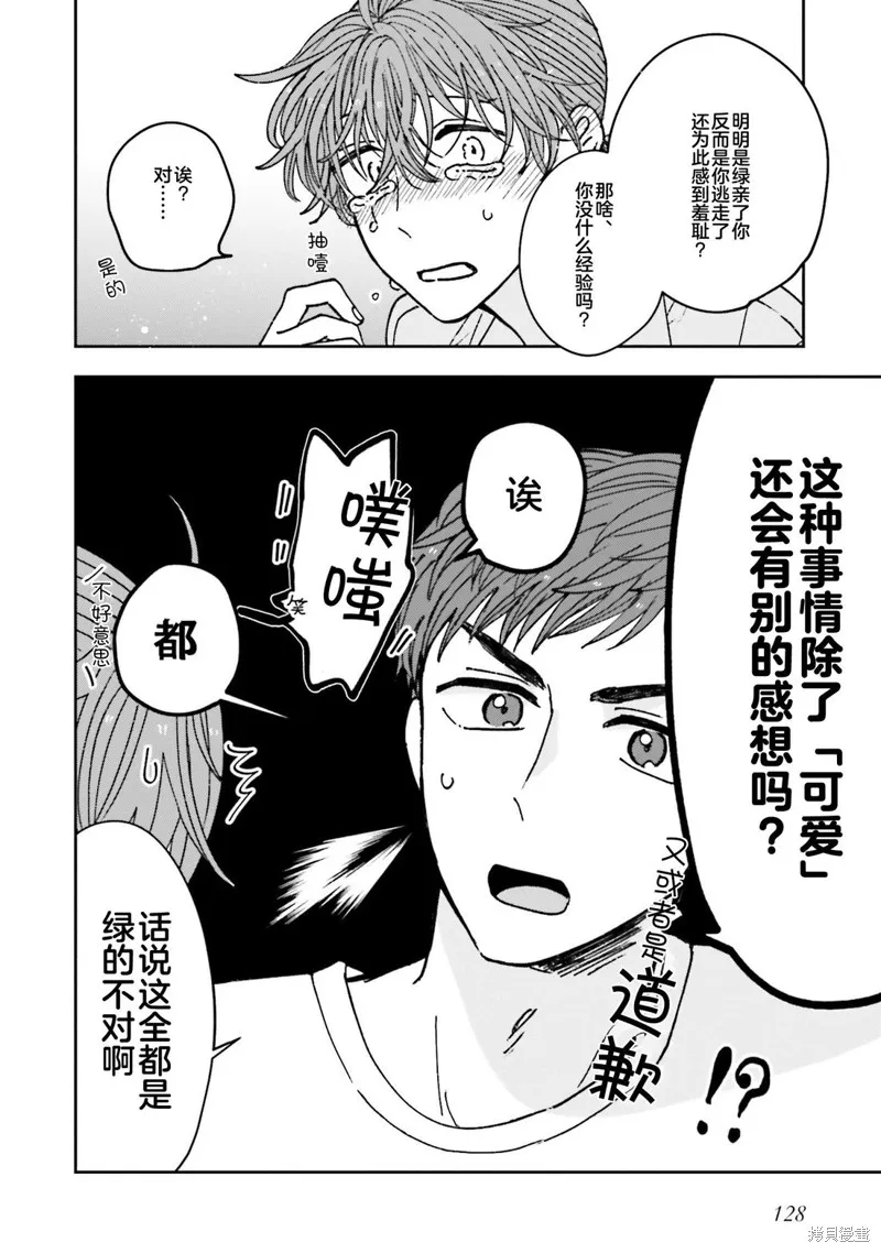 喚作戀愛未免過於青澀,第20話,第16张
