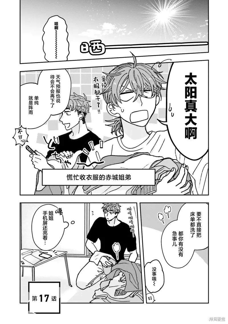 喚作戀愛未免過於青澀,第17話,第1张