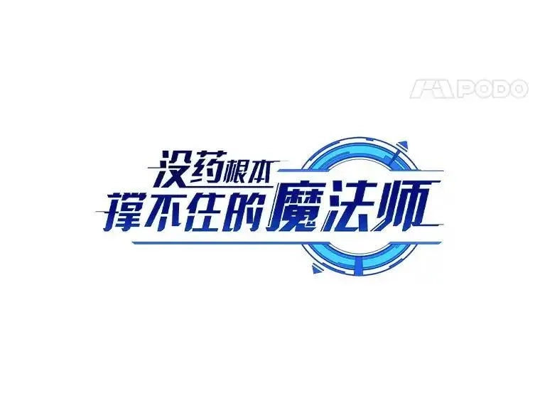 没药根本撑不住的魔法师,47.敏锐的要员,第36张