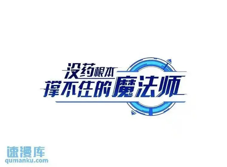 没药根本撑不住的魔法师,22.做足准备,第59张