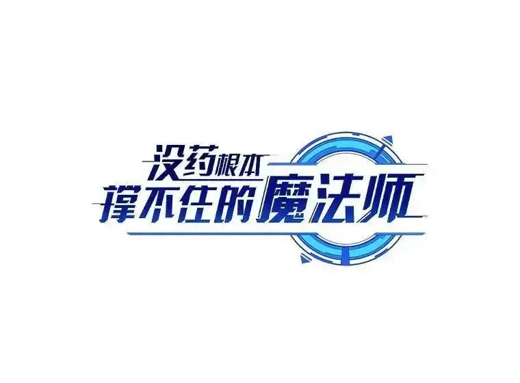 没药根本撑不住的魔法师,21.天赋和决心,第89张