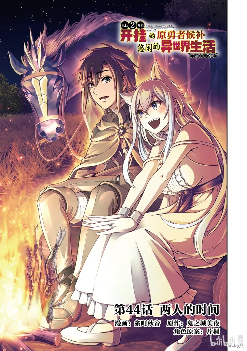 从Lv2开始开挂的原勇者候补悠闲的异世界生活,第44话,第1张