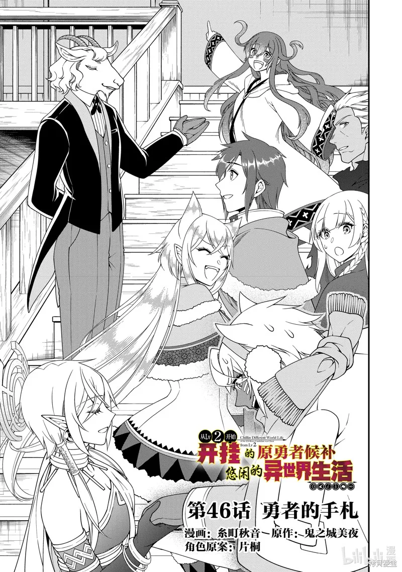 从Lv2开始开挂的原勇者候补悠闲的异世界生活,第46话,第1张