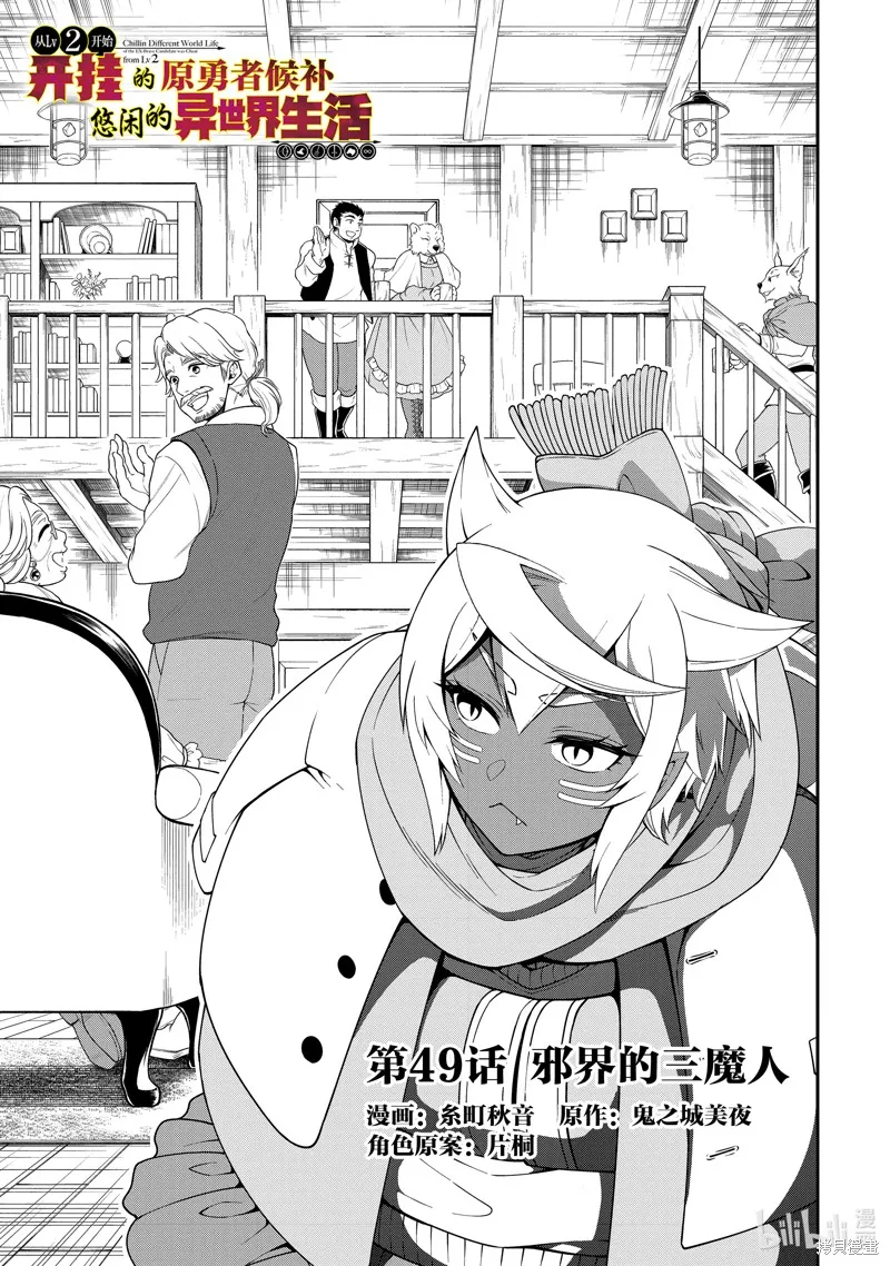 从Lv2开始开挂的原勇者候补悠闲的异世界生活,第49话,第1张