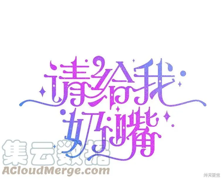 请给我奶嘴,第42话,第1张