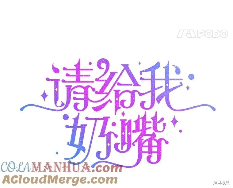 请给我奶嘴,第50话,第21张
