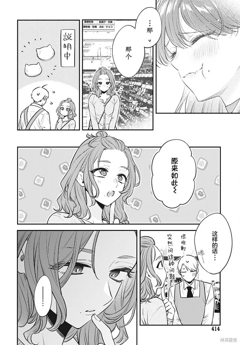 咪醬好想被養,第08話,第21张