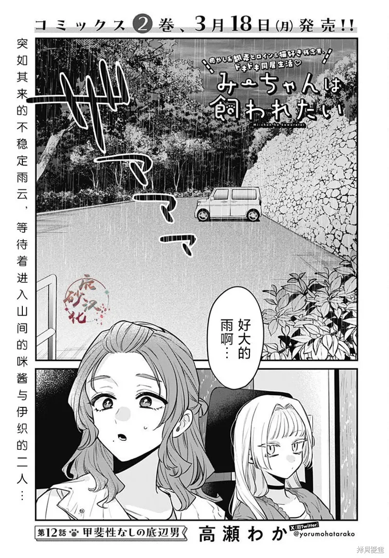 咪醬好想被養,第12話,第1张