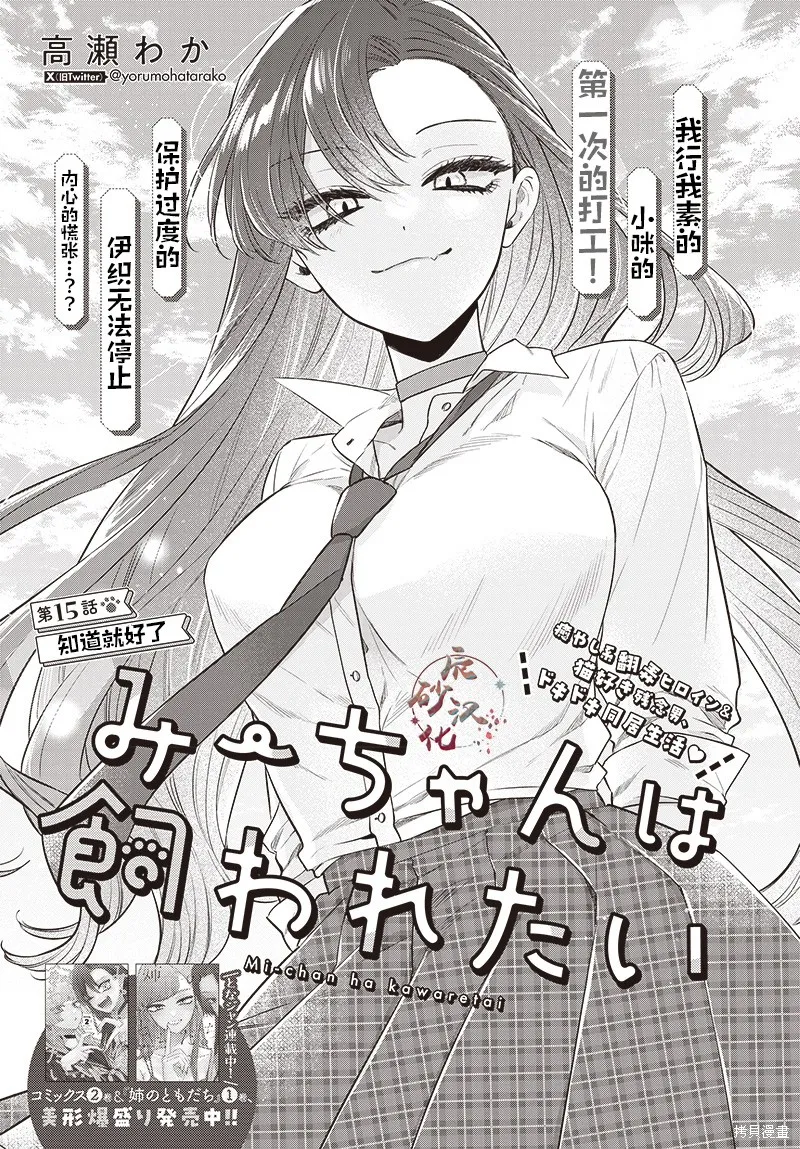咪醬好想被養,第15話,第1张