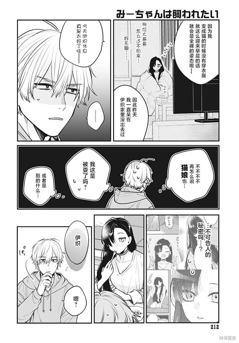 咪醬好想被養,第02話,第12张