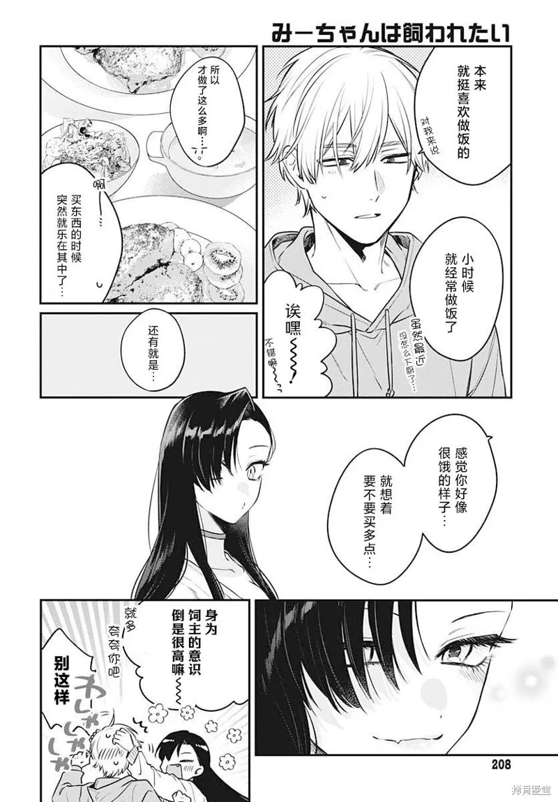 咪醬好想被養,第02話,第8张