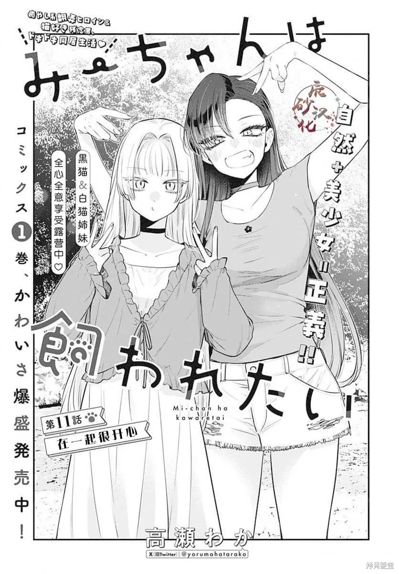 咪醬好想被養,第11話,第1张