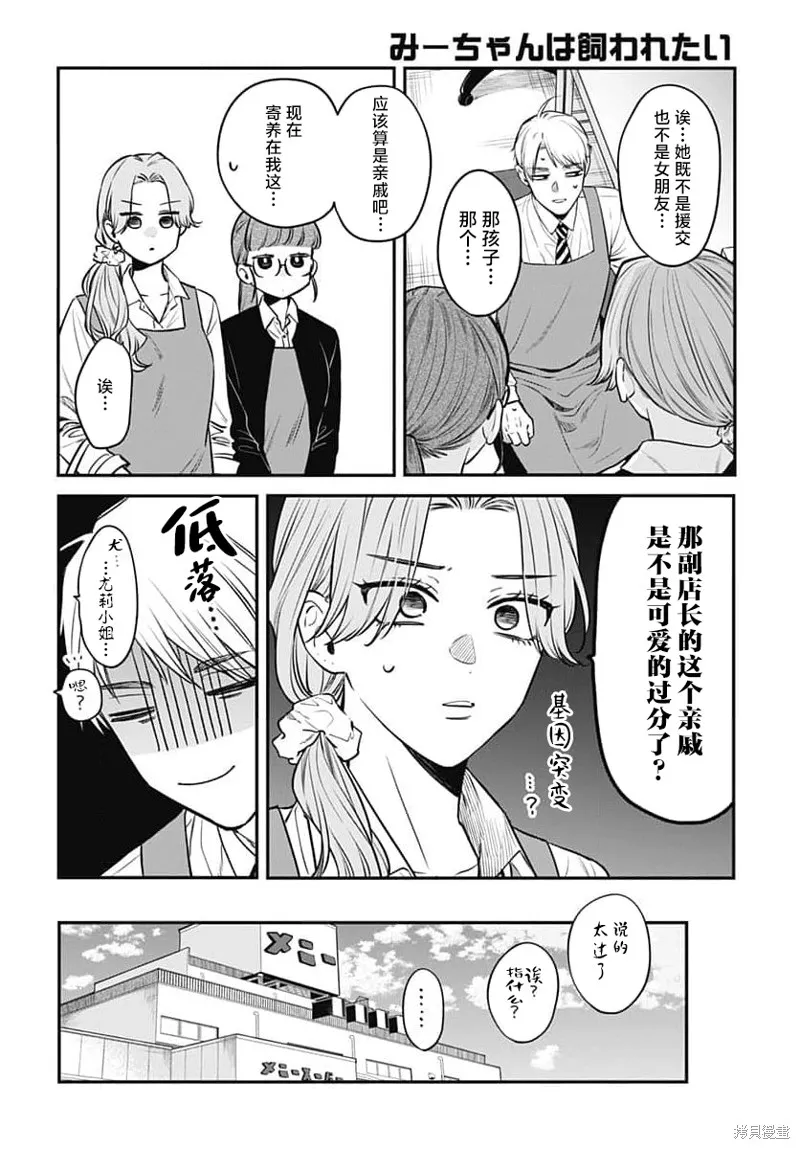 咪醬好想被養,第04話,第18张