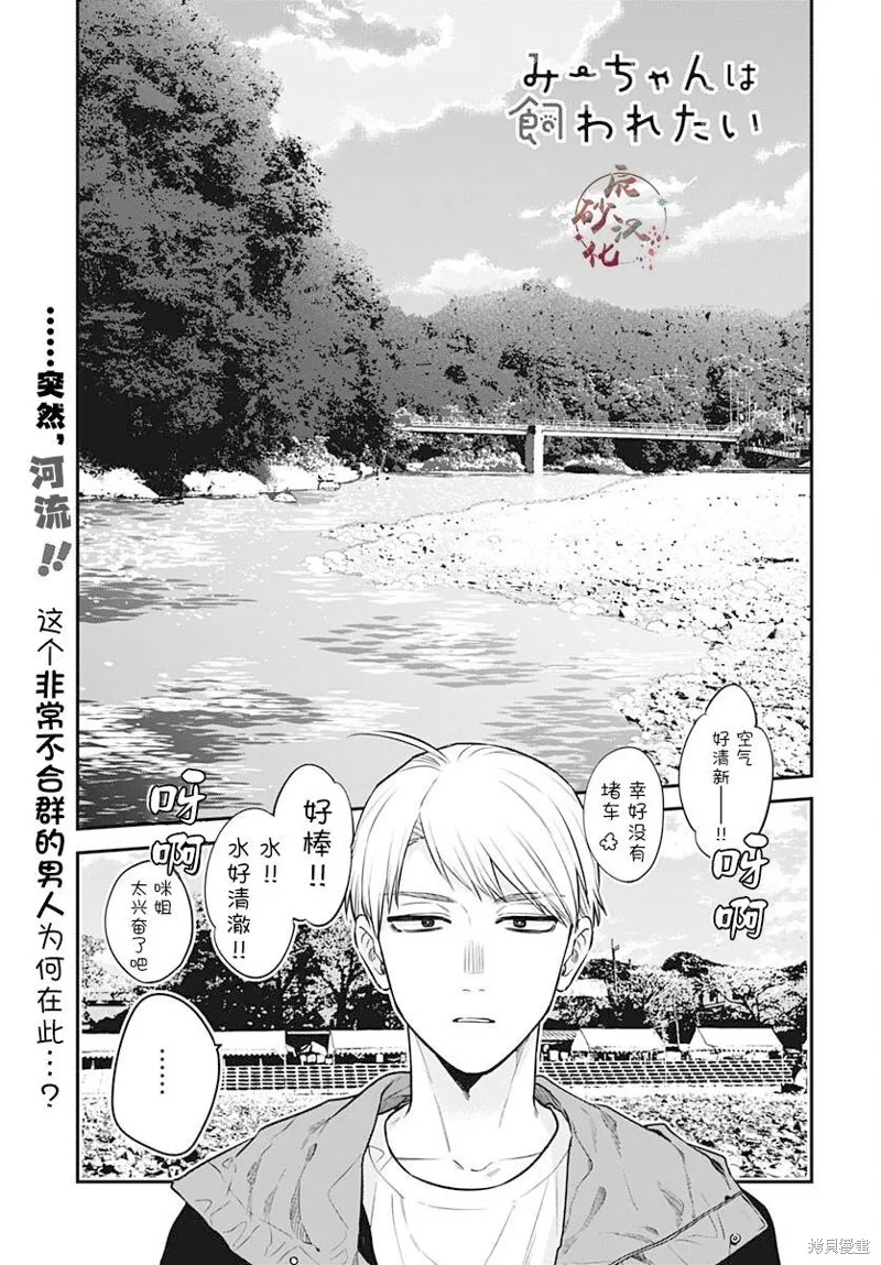 咪醬好想被養,第10話,第1张