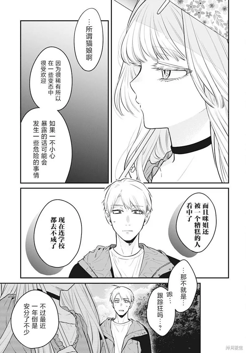 咪醬好想被養,第10話,第24张
