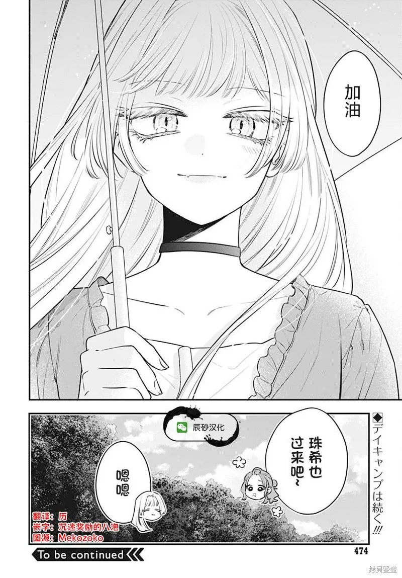 咪醬好想被養,第10話,第29张