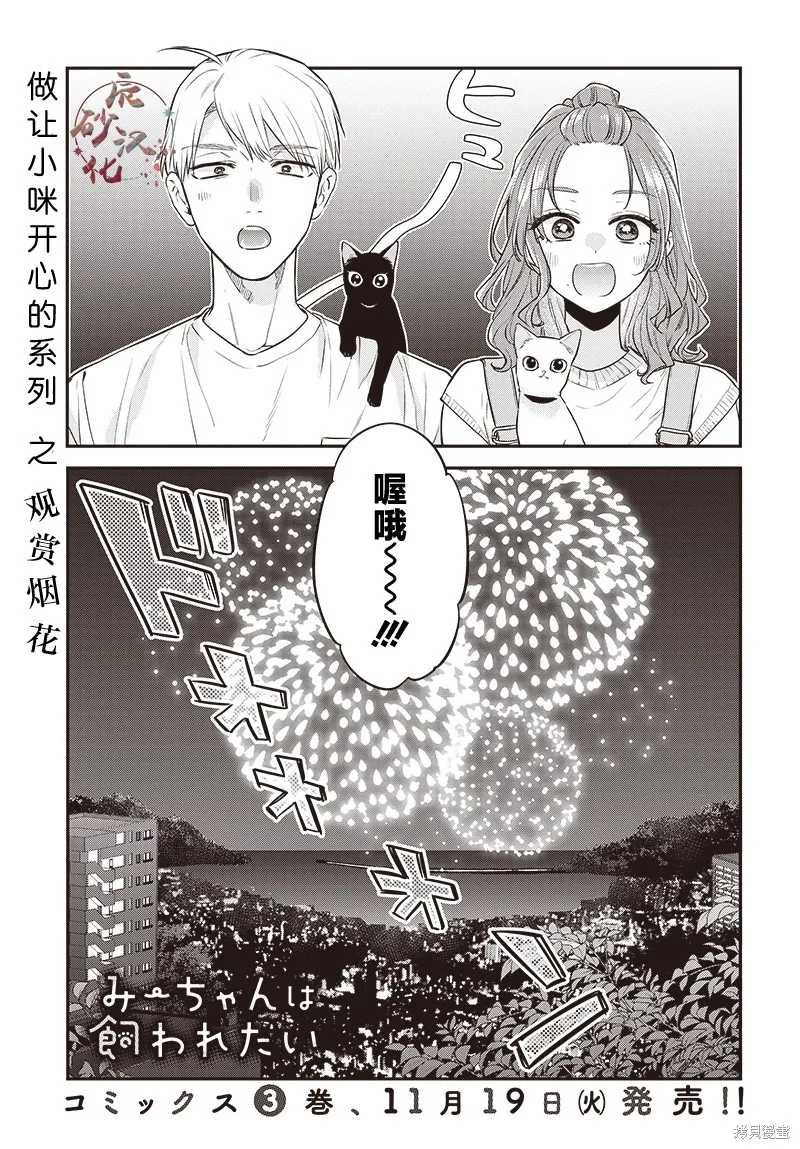 咪醬好想被養,第19話,第1张