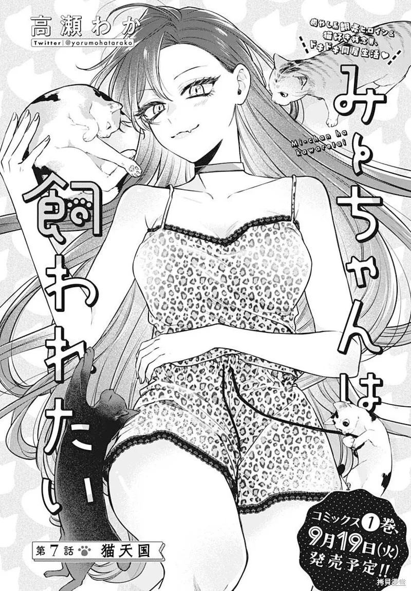 咪醬好想被養,第07話,第2张