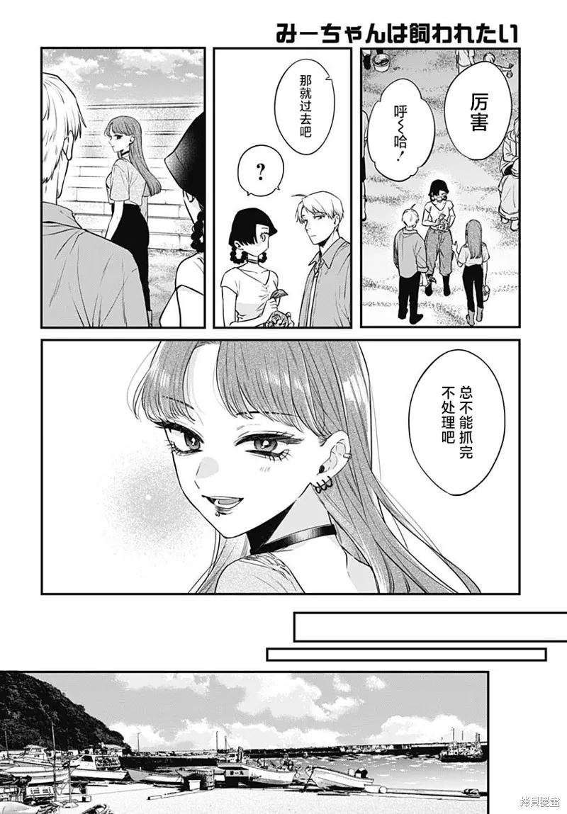 咪醬好想被養,第18話,第12张