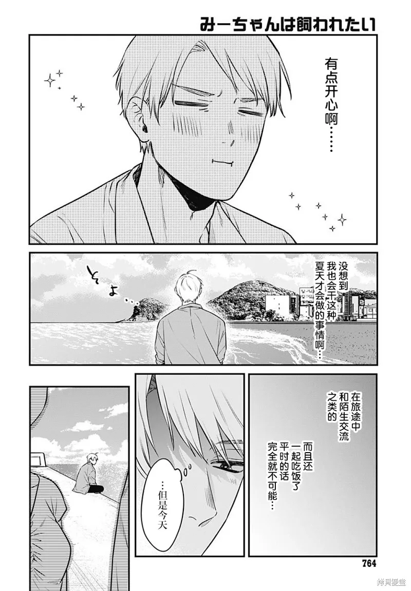 咪醬好想被養,第18話,第18张